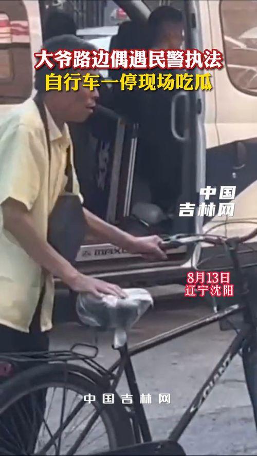 路边吃瓜大爷视频,大爷路边吃瓜，引发网友热议