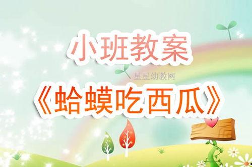 《蛤蟆吃瓜》教案,趣味盎然的童话教学探索